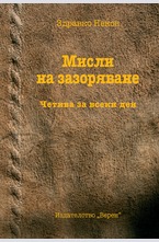 Мисли на зазоряване