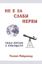 Не е за слаби нерви