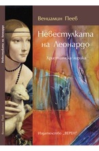 Невестулката на Леонардо