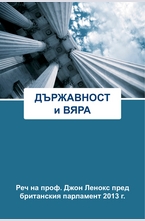 Държавност и вяра