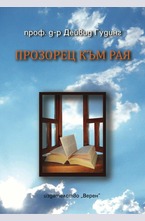 Прозорец към Рая