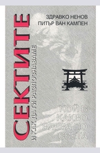 Сектите и как да ги разпознаваме