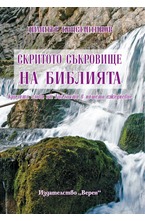 Скритото съкровище на Библията