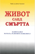 Живот след смъртта