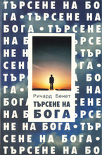 Търсене на Бога