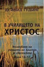 В училището на Христос