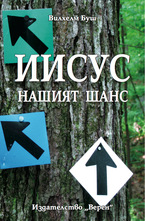 ИСУС – Нашия шанс