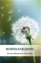 Молитва и ежедневие