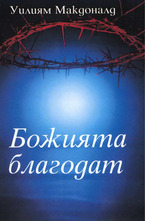 Божията благодат