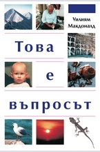 Това е въпросът