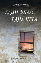 Един филм, една игра