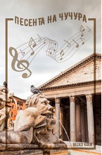 Песента на чучура