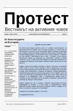 Протест - брой 1/2013