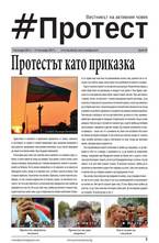Протест - брой 10/2013