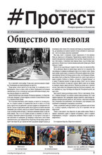 Протест - брой 12/2013