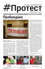 Протест - брой 13/2013