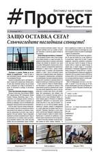 Протест - брой 14/2013