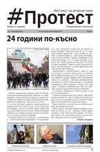 Протест - брой 16/2013