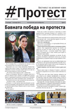 Протест - брой 17/2013