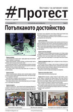 Протест - брой 18/2013