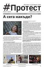 Протест - брой 19/2013