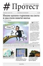 Протест - брой 2/2013