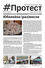 Протест - брой 20/2013