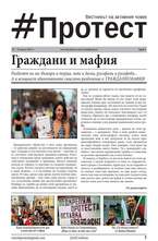 Протест - брой 3/2013