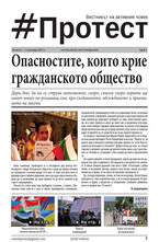 Протест - брой 4/2013