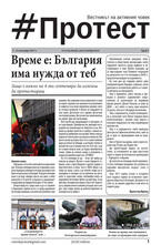 Протест - брой 5/2013