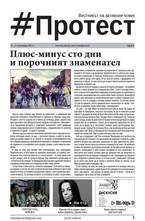 Протест - брой 6/2013