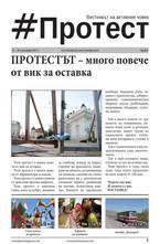 Протест - брой 8/2013