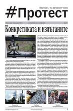 Протест - брой 9/2013