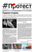 Протест - извънреден брой