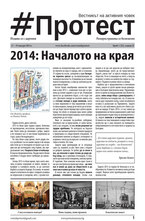 Протест - брой 22/2014