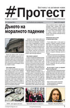 Протест - брой 23/2014