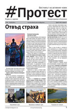 Протест - брой 24/2014