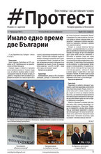 Протест - брой 25/2014