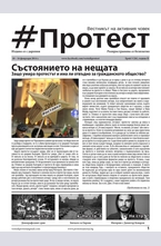 Протест - брой 26/2014