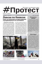 Протест - брой 28/2014