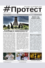 Протест - брой 29/2014