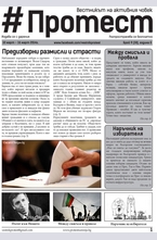 Протест - брой 30/2014