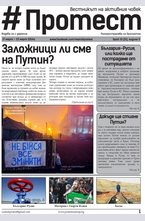 Протест - брой 31/2014