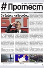 Протест - брой 32/2014