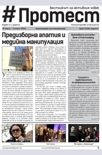 Протест - брой 34/2014