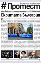 Протест - брой 35/2014