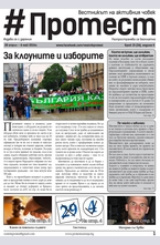 Протест - брой 36/2014