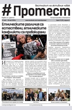 Протест - брой 37/2014