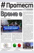 Протест - брой 38/2014