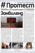 Протест - брой 39/2014
